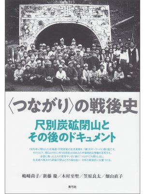 cover image of 〈つながり〉の戦後史　尺別炭砿閉山とその後のドキュメント